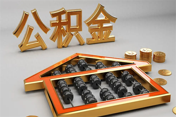沂南公积金取流程（公积金提取办事指南）