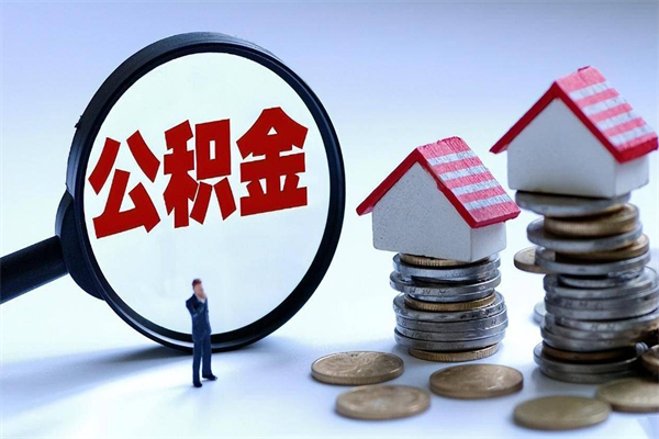 沂南公积金代取到那（代取公积金都是用的什么办法）