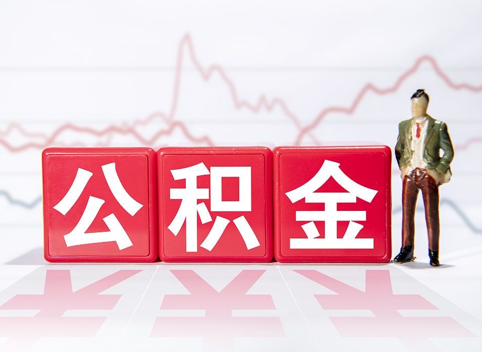 沂南公积金离职之后怎么提出来（公积金离职后怎么全部提取）